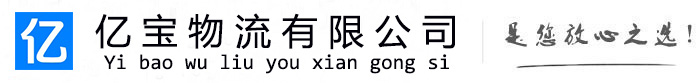 灞桥亿宝物流运输公司